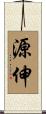 源伸 Scroll