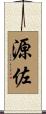 源佐 Scroll