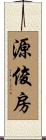 源俊房 Scroll
