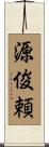 源俊頼 Scroll