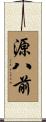 源八前 Scroll