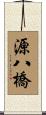 源八橋 Scroll