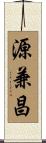 源兼昌 Scroll