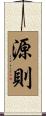 源則 Scroll
