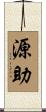 源助 Scroll