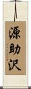 源助沢 Scroll