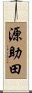 源助田 Scroll