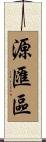 源匯區 Scroll