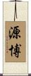源博 Scroll