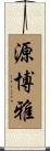 源博雅 Scroll