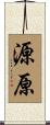 源原 Scroll