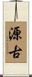 源古 Scroll