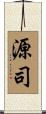 源司 Scroll