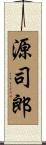源司郎 Scroll
