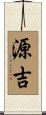 源吉 Scroll
