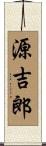 源吉郎 Scroll