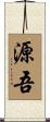 源吾 Scroll