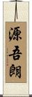 源吾朗 Scroll