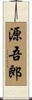 源吾郎 Scroll