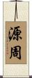 源周 Scroll