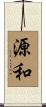 源和 Scroll