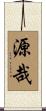 源哉 Scroll