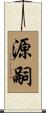 源嗣 Scroll
