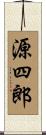 源四郎 Scroll
