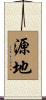 源地 Scroll