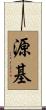 源基 Scroll