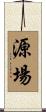 源場 Scroll