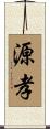 源孝 Scroll