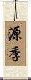 源季 Scroll
