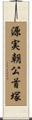 源実朝公首塚 Scroll