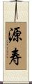 源寿 Scroll