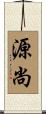源尚 Scroll