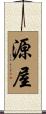 源屋 Scroll