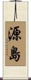 源島 Scroll