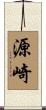 源崎 Scroll