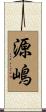 源嶋 Scroll