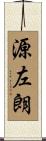 源左朗 Scroll