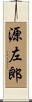 源左郎 Scroll
