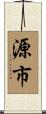 源市 Scroll