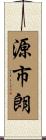 源市朗 Scroll
