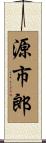 源市郎 Scroll