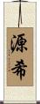 源希 Scroll