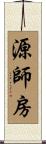 源師房 Scroll