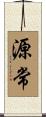 源常 Scroll