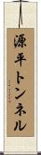 源平トンネル Scroll