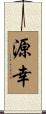源幸 Scroll